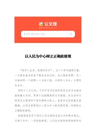 以人民为中心树立正确政绩观