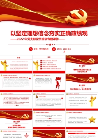以坚定理念信念夯实正确政绩观PPT（20220323）
