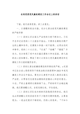 在局党委党风廉政建设工作会议上的讲话