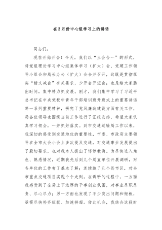 在3月份中心组学习上的讲话