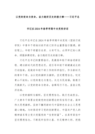 以党的使命为使命，奋力跑好历史的接力棒——习近平总书记在2024年春季学期中央党校讲话