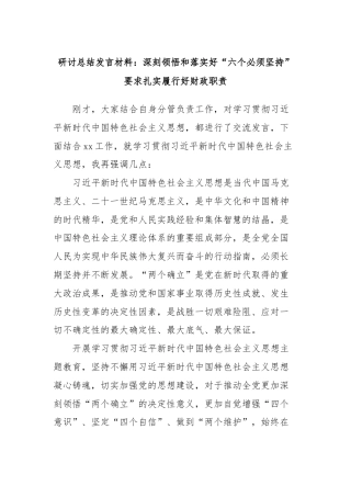 研讨总结发言材料：深刻领悟和落实好“六个必须坚持”要求扎实履行好财政职责