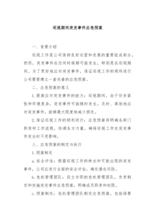巡视期间突发事件应急预案