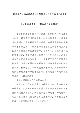 新质生产力的内涵特征和发展重点（习近平总书记在中共中央政治局第十一次集体学习讲话精神）