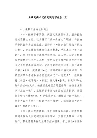 乡镇党委书记抓党建述职报告（2）