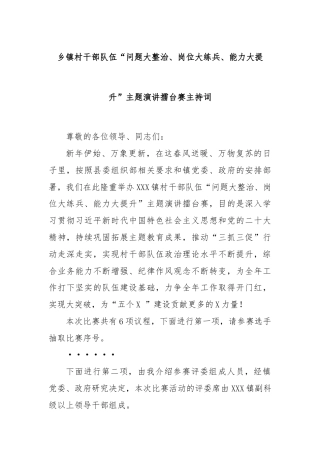 乡镇村干部队伍“问题大整治、岗位大练兵、能力大提升”主题演讲擂台赛主持词.