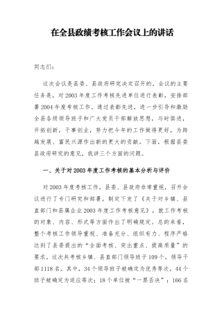 县长在全县政绩考核工作会议上的讲话