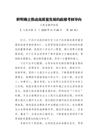 鲜明确立推动高质量发展的政绩考核导向