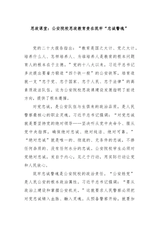 思政课堂：公安院校思政教育贵在筑牢“忠诚警魂”