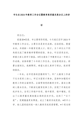 市长在2024年教育工作会议暨教育高质量发展会议上的讲话