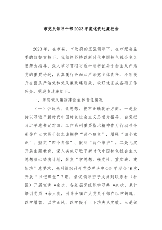 市党员领导干部2023年度述责述廉报告