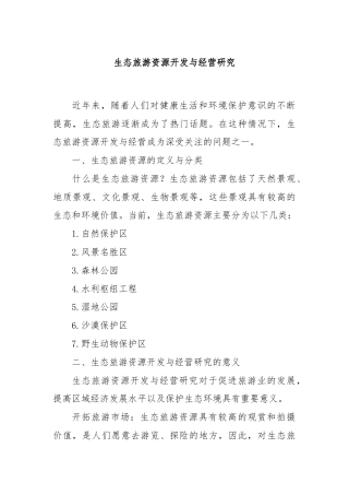生态旅游资源开发与经营研究