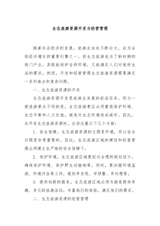 生态旅游资源开发与经营管理