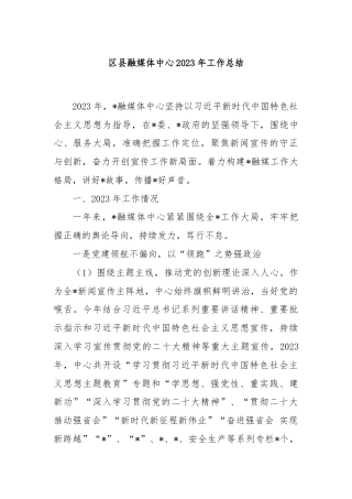 区县融媒体中心2023年工作总结