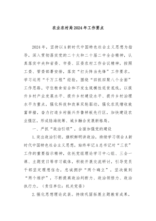 农业农村局2024年工作要点