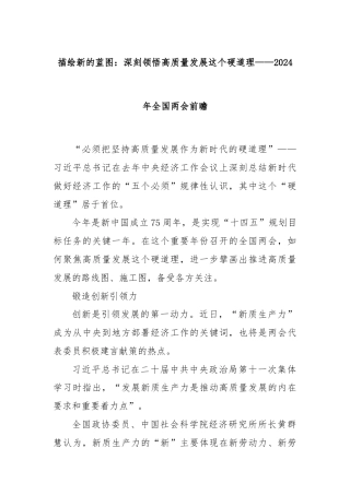 描绘新的蓝图：深刻领悟高质量发展这个硬道理——2024年全国两会前瞻