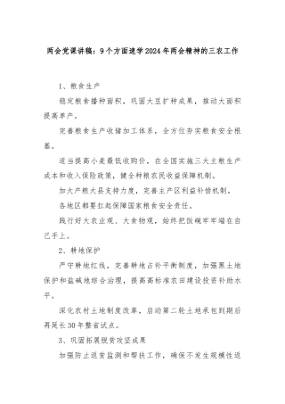 两会党课讲稿：9个方面速学2024年两会精神的三农工作