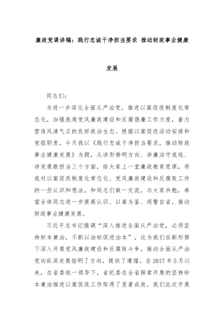 廉政党课讲稿：践行忠诚干净担当要求 推动财政事业健康发展