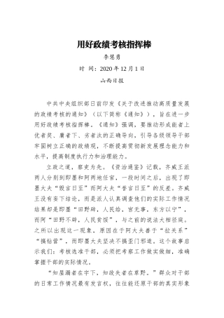 李慧勇：用好政绩考核指挥棒