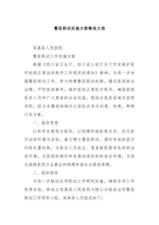 警医联动实施方案精选文档