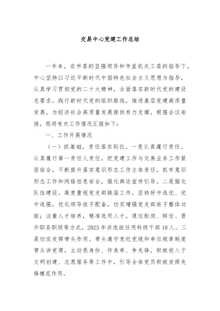 交易中心党建工作总结
