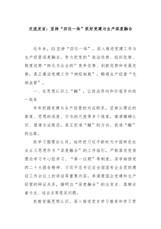 交流发言：坚持“四位一体”抓好党建与生产深度融合.