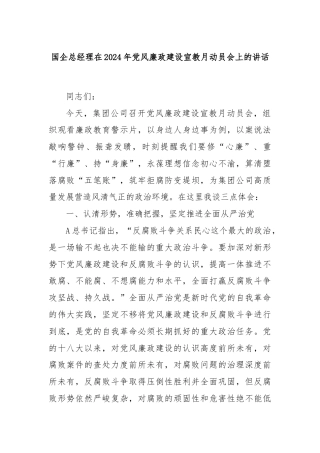 国企总经理在2024年党风廉政建设宣教月动员会上的讲话