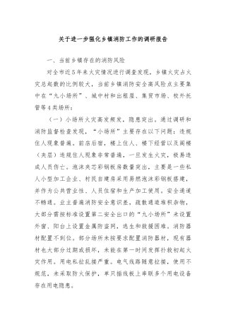 关于进一步强化乡镇消防工作的调研报告.