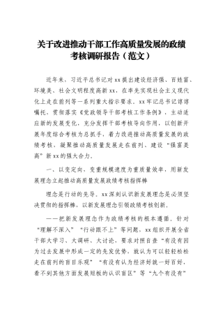 关于改进推动干部工作高质量发展的政绩考核调研报告（范文）