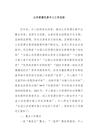 公共资源交易中心工作总结