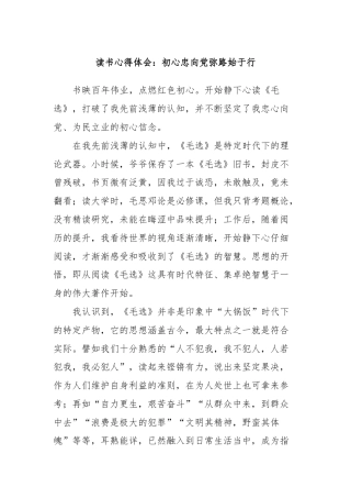 读书心得体会：初心忠向党弥路始于行