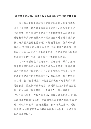 读书班发言材料：稳增长保民生推动财政工作高质量发展