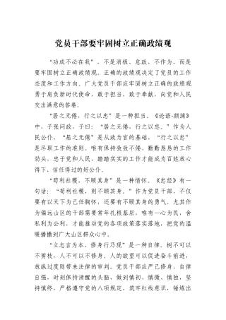 党员干部要牢固树立正确政绩观