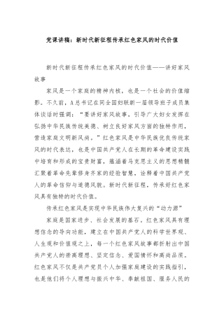 党课讲稿：新时代新征程传承红色家风的时代价值