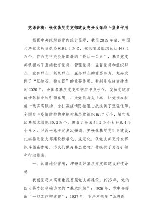 党课讲稿：强化基层党支部建设充分发挥战斗堡垒作用