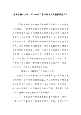 党课讲稿：加快“五个创新”着力培育和发展新质生产力.