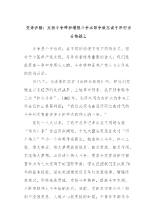 党课讲稿：发扬斗争精神增强斗争本领争做忠诚干净担当合格战士