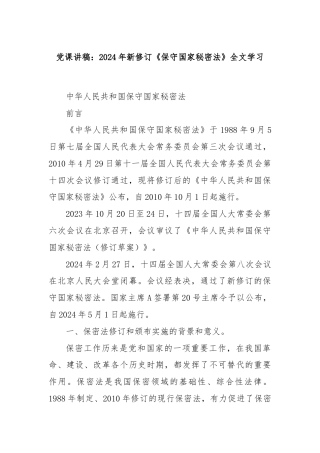 党课讲稿：2024年新修订《保守国家秘密法》全文学习