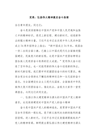 党课：弘扬伟大精神激发奋斗热情