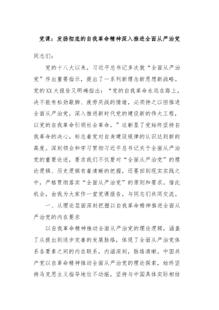 党课：发扬彻底的自我革命精神深入推进全面从严治党