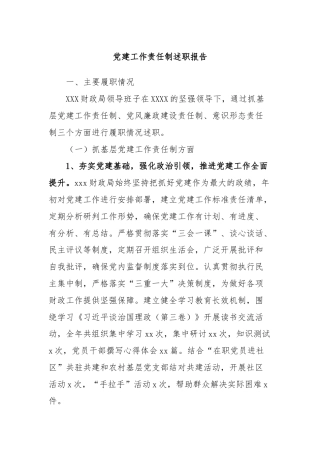 党建工作责任制述职报告