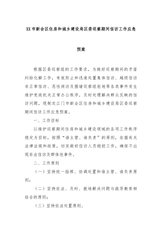 XX市新会区住房和城乡建设局区委巡察期间信访工作应急预案