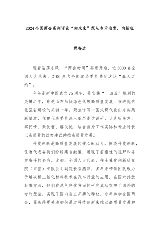 2024全国两会系列评论“向未来”③从春天出发，向新征程奋进