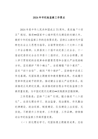 2024年市纪检监察工作要点