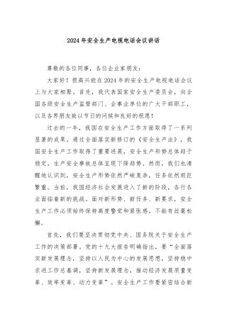 2024年安全生产电视电话会议讲话