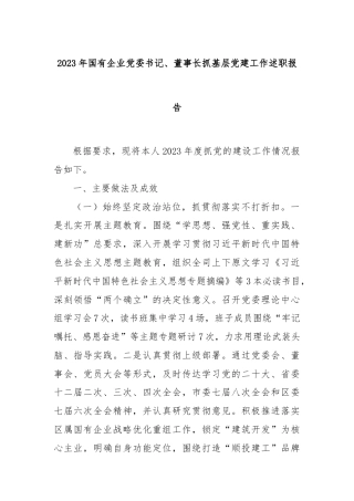 2023年国有企业党委书记、董事长抓基层党建工作述职报告