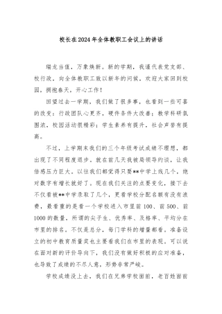 校长在2024年全体教职工会议上的讲话