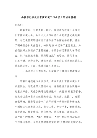 县委书记在优化营商环境工作会议上的讲话提纲