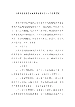 市委巡察市生态环境局党组期间信访工作应急预案