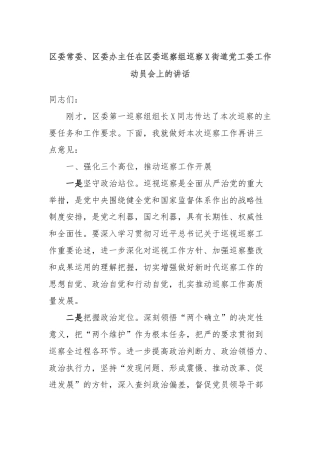 区委常委、区委办主任在区委巡察组巡察X街道党工委工作动员会上的讲话